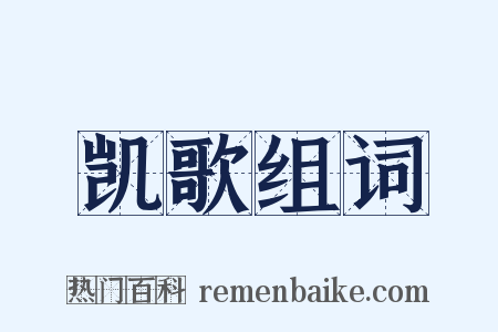 凯歌组词是什么意思的图片